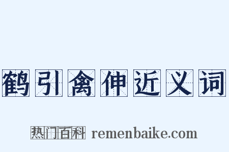 鹤引禽伸近义词是什么意思的图片